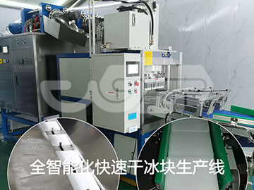 万通WT-全智能化快速干冰块生产线