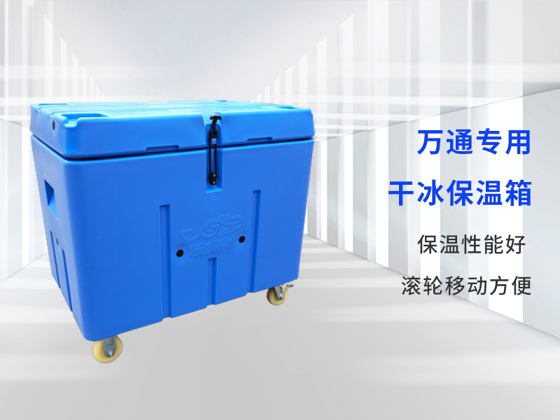 干冰保温箱
