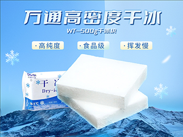 万通500克块状干冰