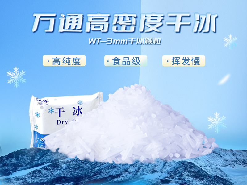 万通干冰颗粒3mm干冰颗粒