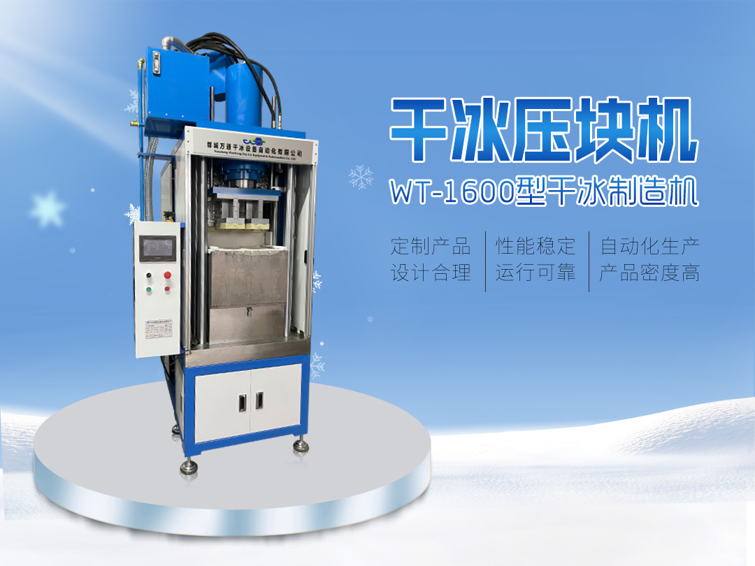 WT-1600干冰压块机 自动生产 输出稳定
