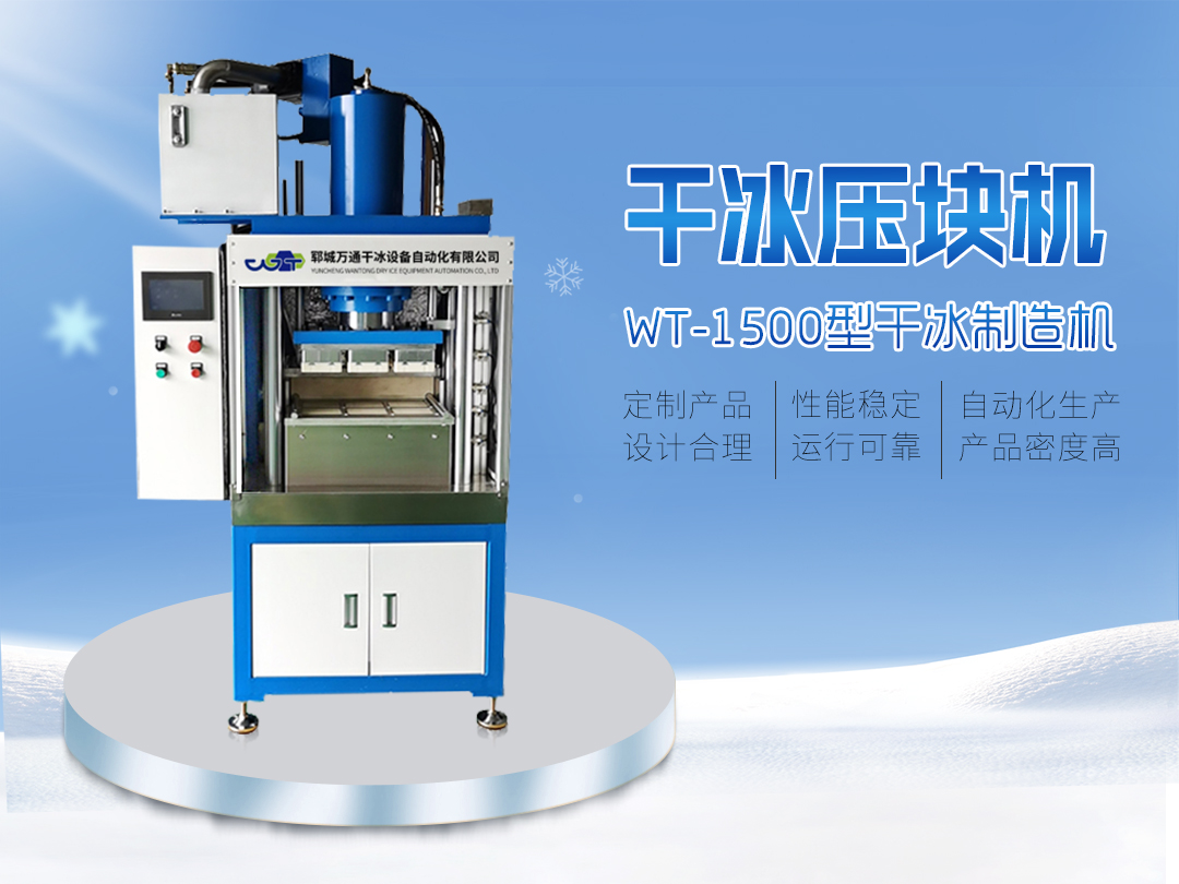 WT-1500 干冰压块机