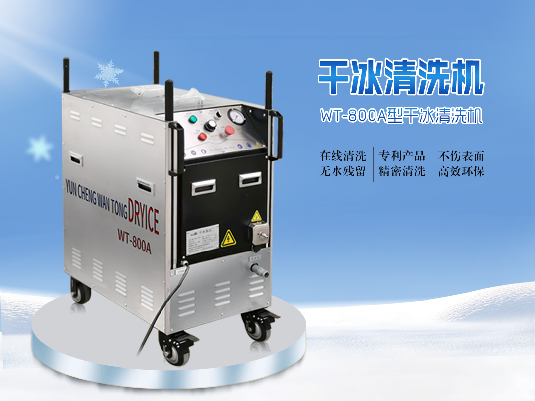 WT-800A型干冰清洗机  专利产品