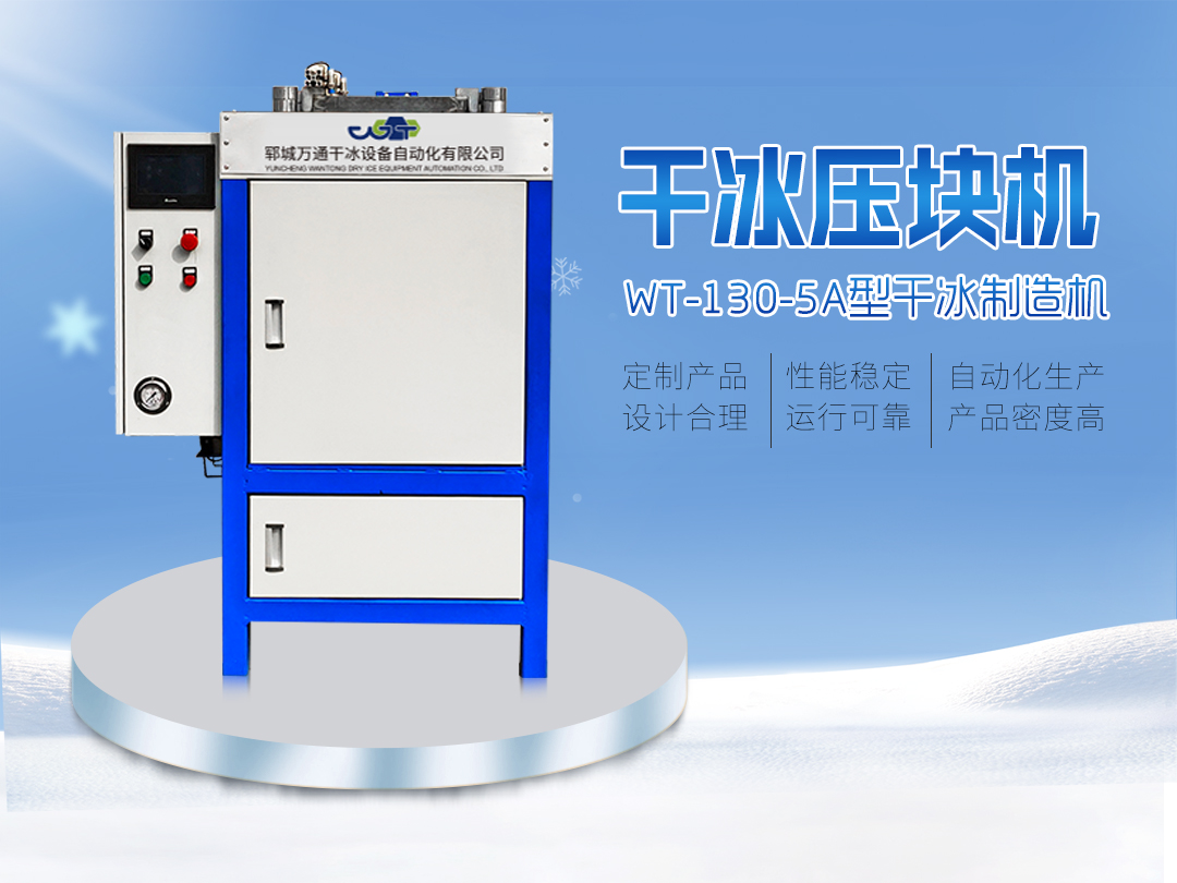 WT-130-5A 干冰压块机 5kg干冰块机器 干冰机