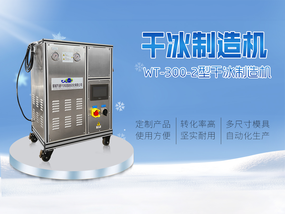 WT-300-2干冰颗粒机 小型双杠干冰机 干冰制造机