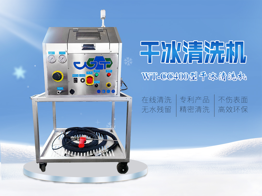 WT-CC400型干冰清洗机 全自动智能清洗机 块状干冰清洗机