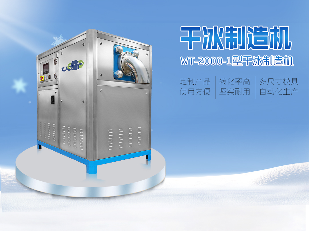 WT-2000-1干冰颗粒机