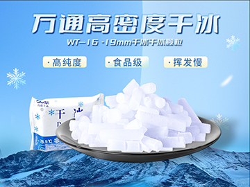 郓城万通WT一16-19mm干冰柱 柱状干冰
