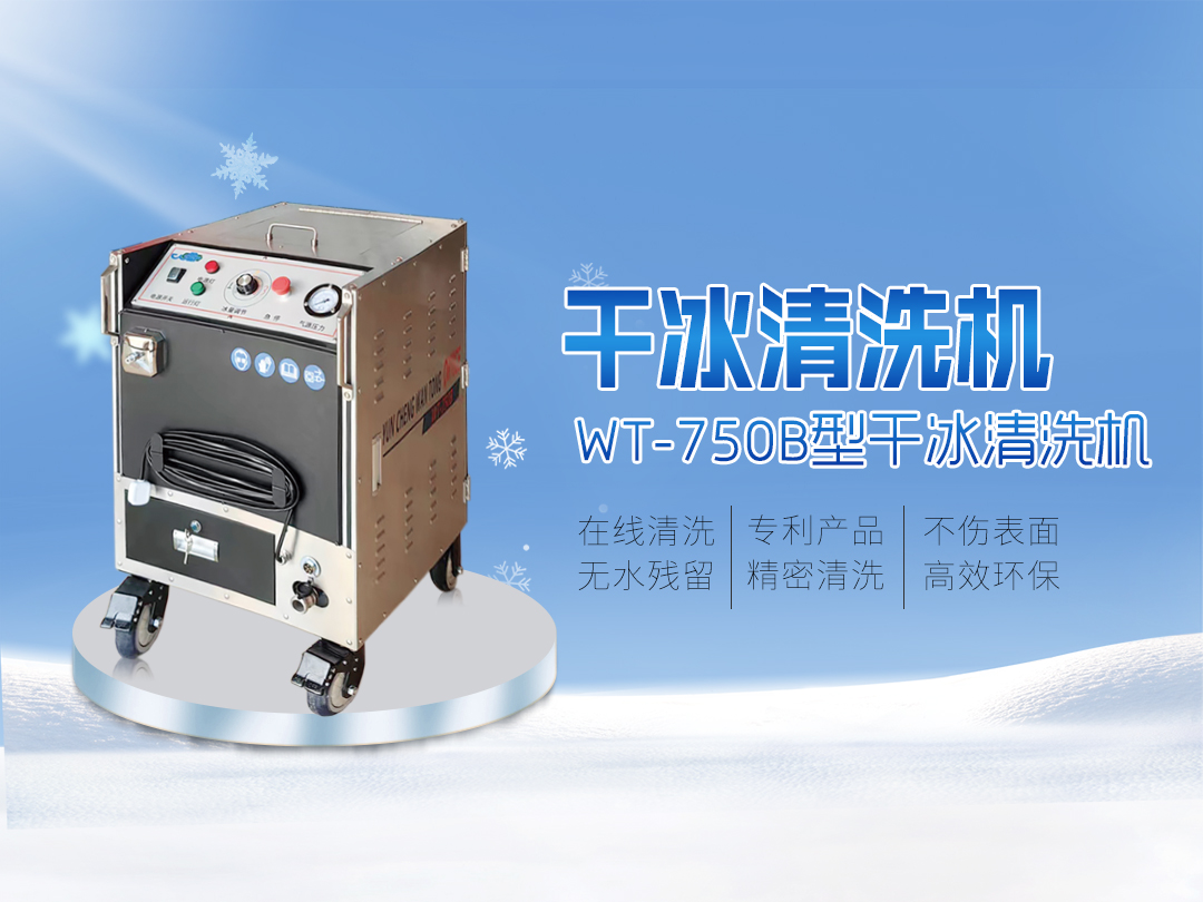 打破传统清洗的局限，迎接干冰清洗新时代到来
