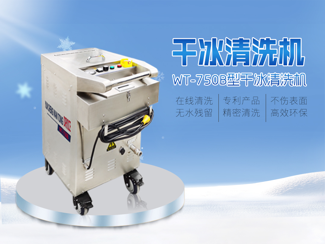 干冰清洗机：覆盖制造业清洗，设备光洁如新