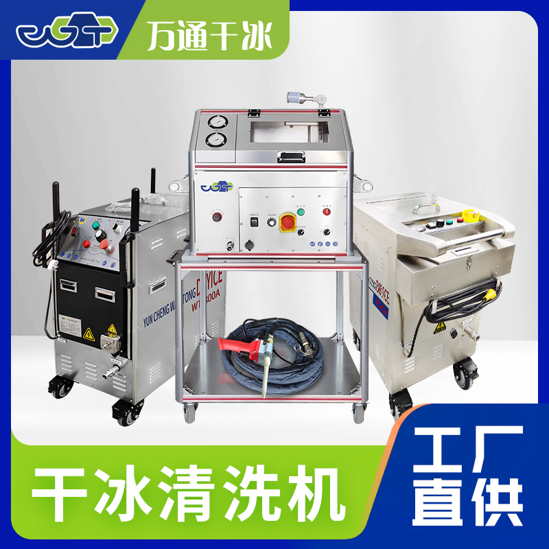 万通干冰清洗方案优势