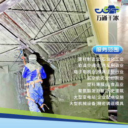 万通干冰清洗，赋能水泥厂清洁升级