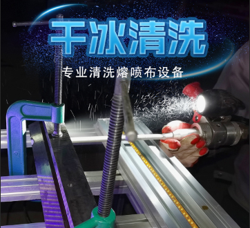 熔喷布模头堵孔怎么办？干冰清洗来帮忙 | 郓城万通