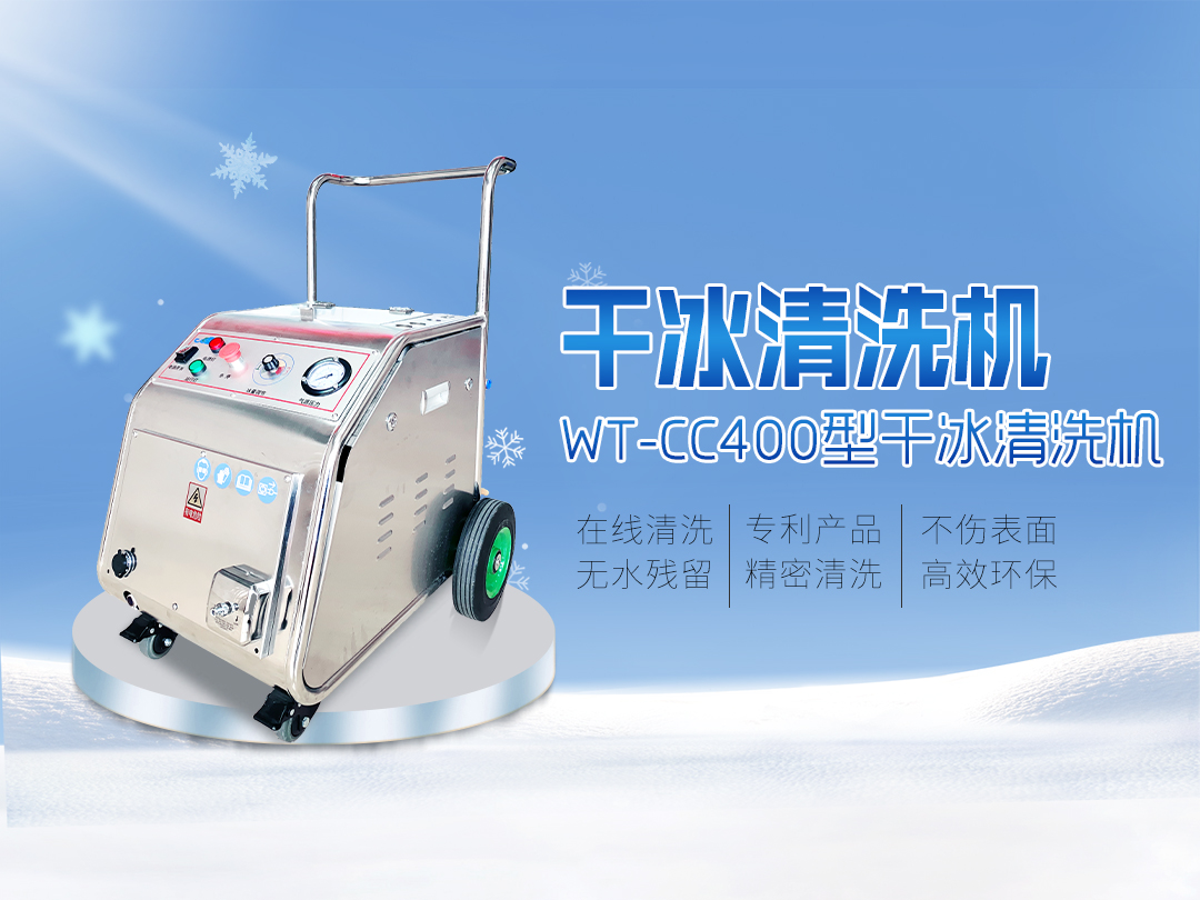 WT-CC400型全自动干冰清洗机（颗粒）