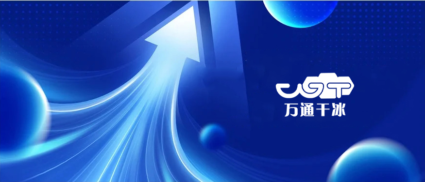 郓城万通干冰的市场拓展策略​