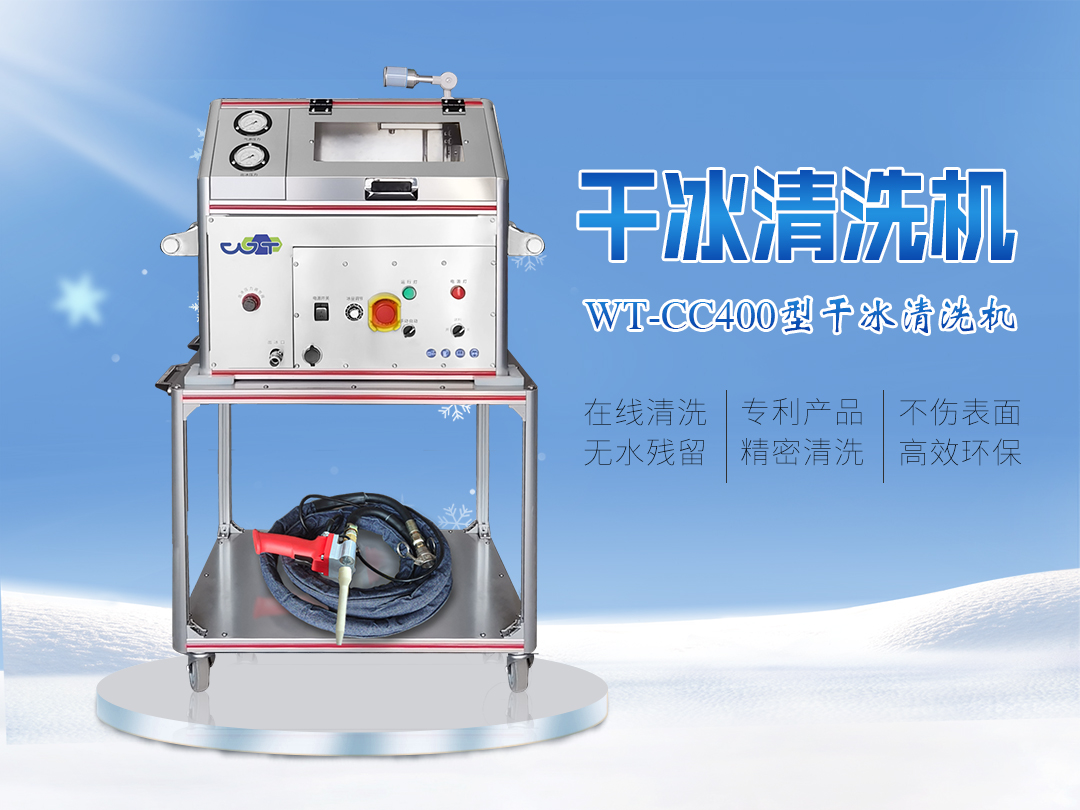 WT-CC400型全自动干冰清洗机