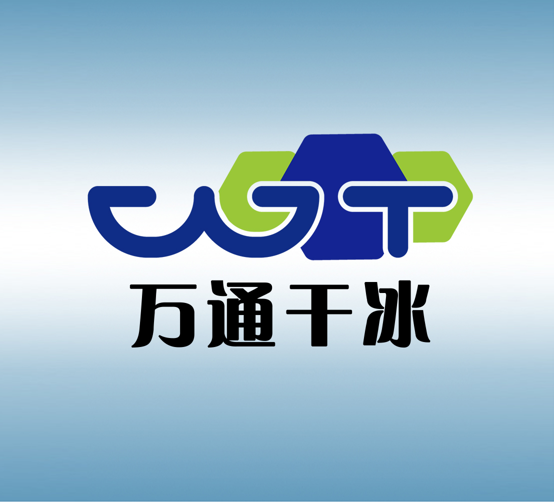 万通干冰清洗：助力国家重点领域发展