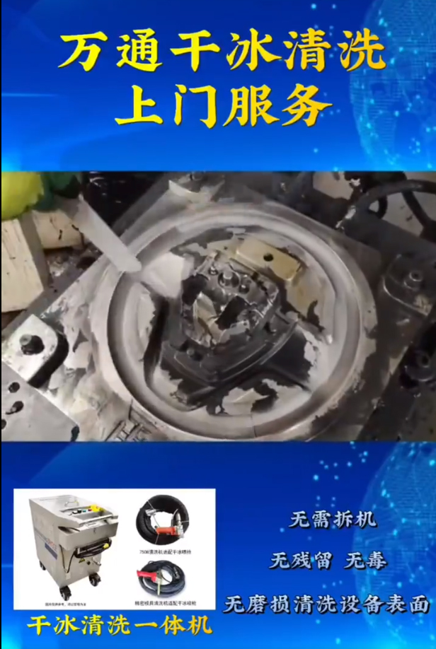 万通干冰清洗上门服务：便捷高效的清洁之选