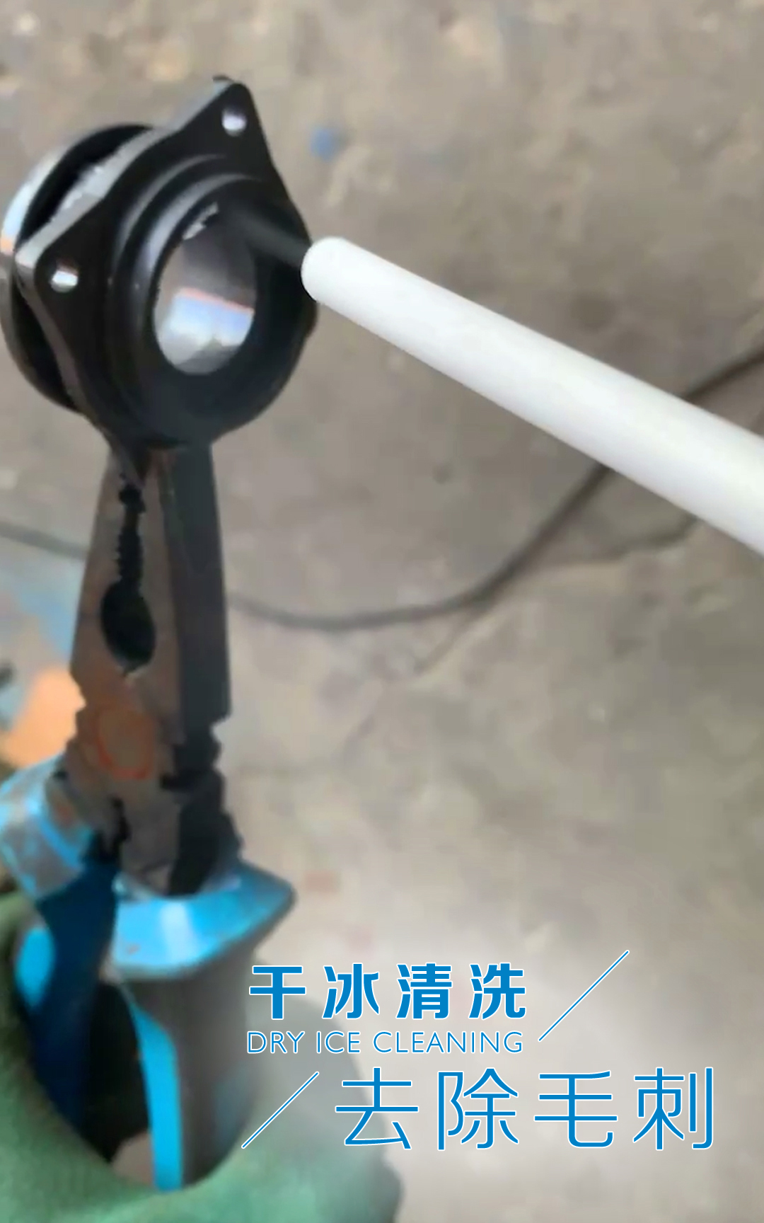 万通干冰清洗系统：零部件去溢边和毛刺的高效解决方案