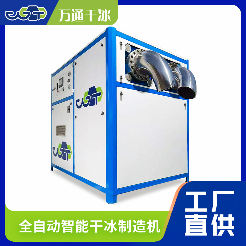 万通智能干冰制造机在转化率方面表现卓越