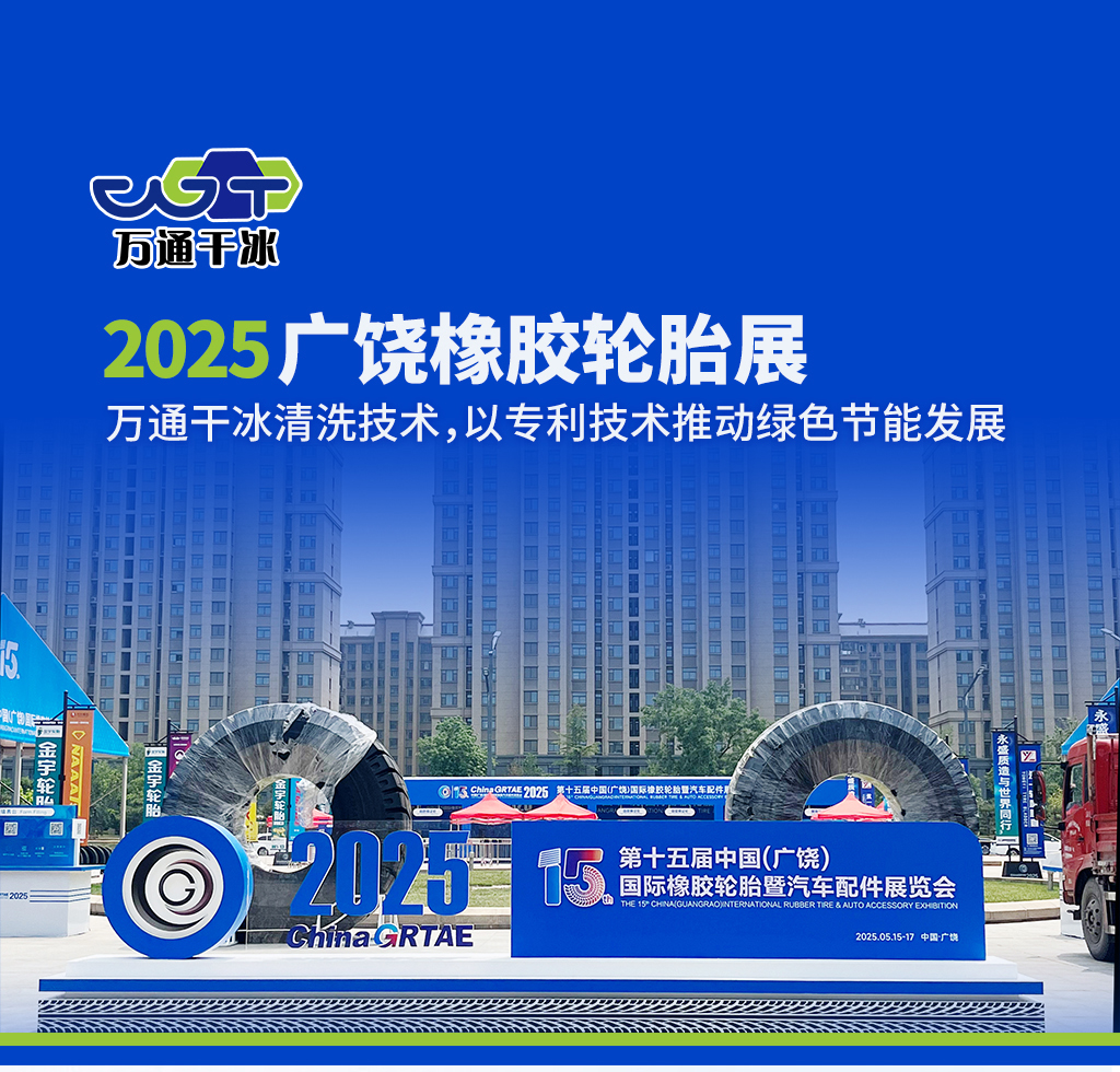 2025 广饶橡胶轮胎展丨郓城万通干冰清洗技术，以专利技术推动绿色节能发展​
