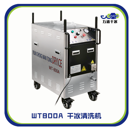 设备油污怎么办？万通干冰清洗来帮忙