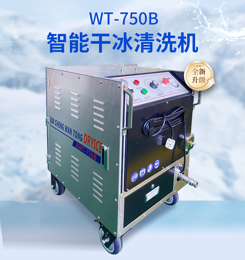 干冰清洗机：一机多用创效益