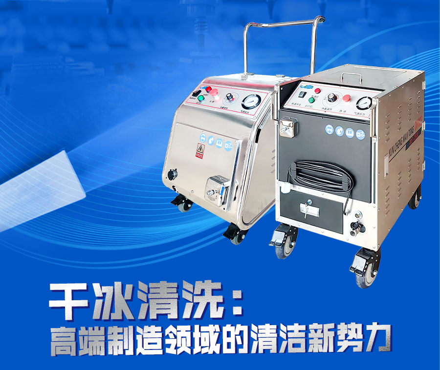 万通干冰清洗：革新汽车内饰件清洁，重塑行业竞争力