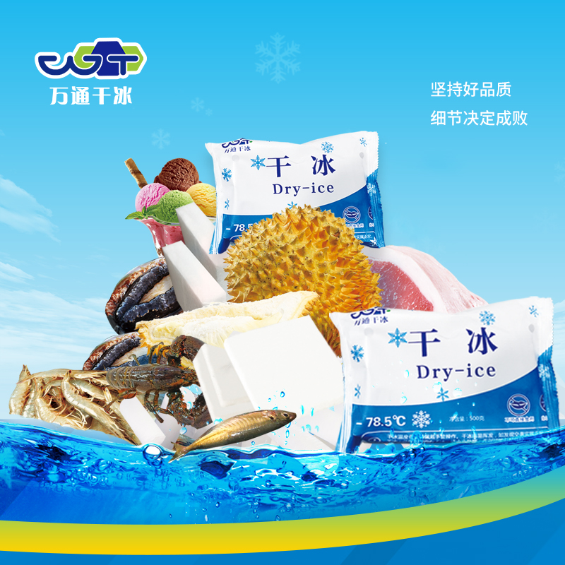 夏日 “保鲜大师”—— 万通干冰