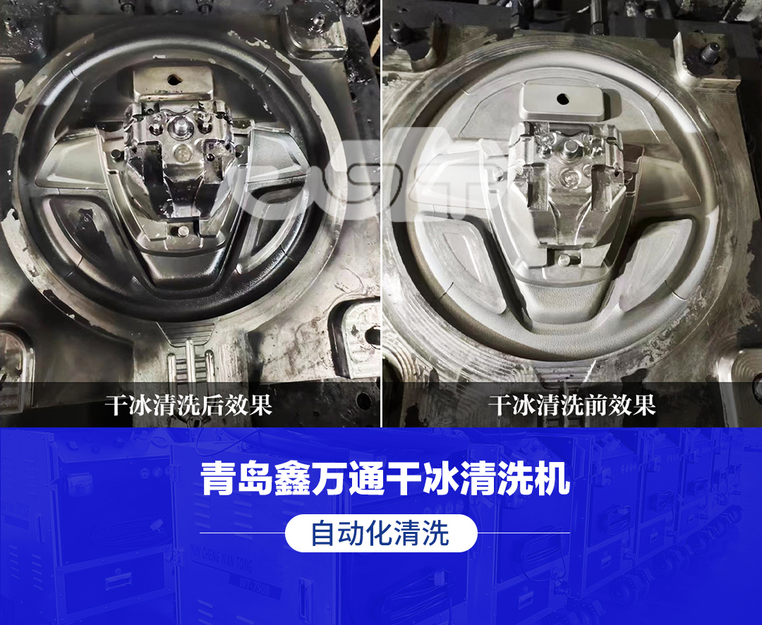 万通干冰清洗：方向盘模具清洗的革新之选