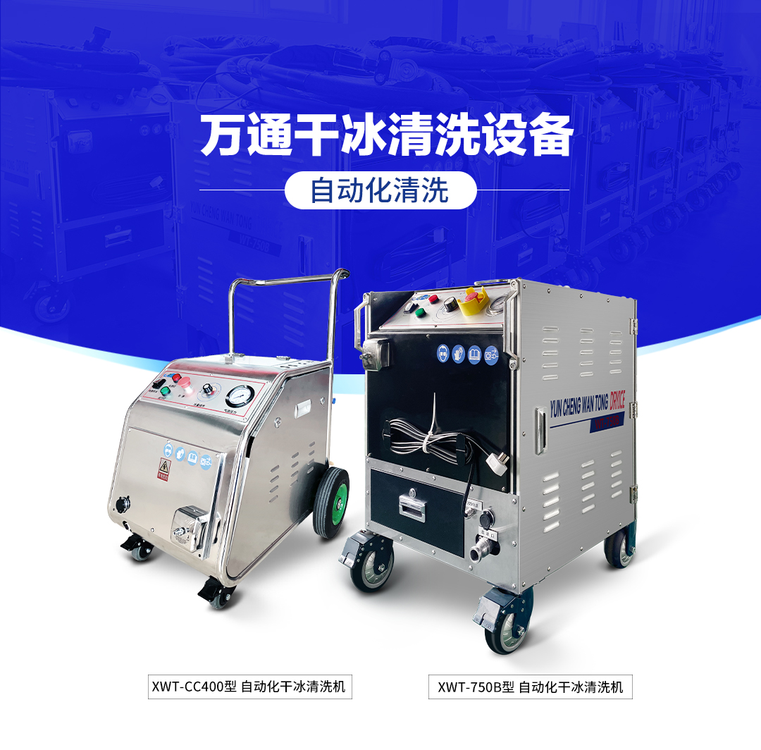 使用干冰清洗机清洗有助于提高工业环境