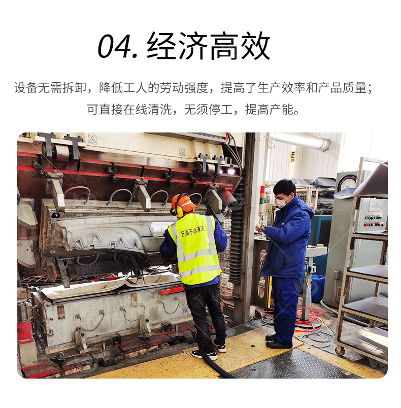 万通干冰清洗重塑模具精密之美