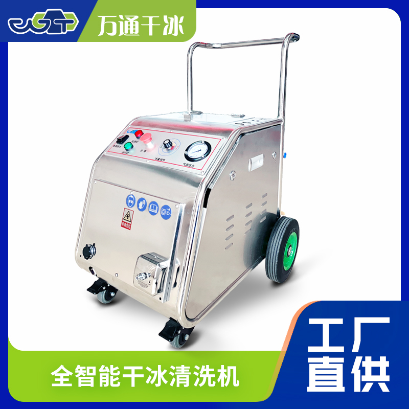 万通小型干冰清洗机 —— 高效清洁无死角，精密作业更可靠