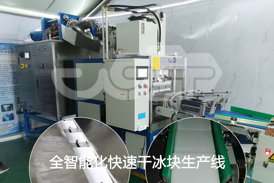 全自动智能化快速干冰生产线冷链运输首选