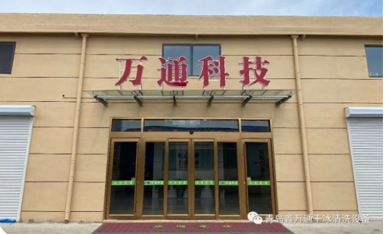 万通干冰清洗机：工业清洗的革新者