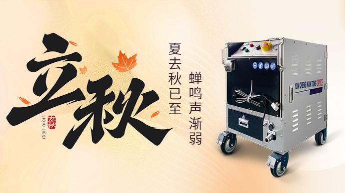 今日立秋 | 万通干冰与您共赴秋日之约