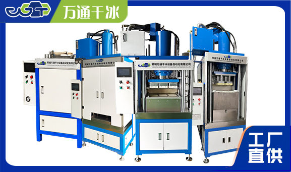 干冰压块机：干冰成型的关键力量