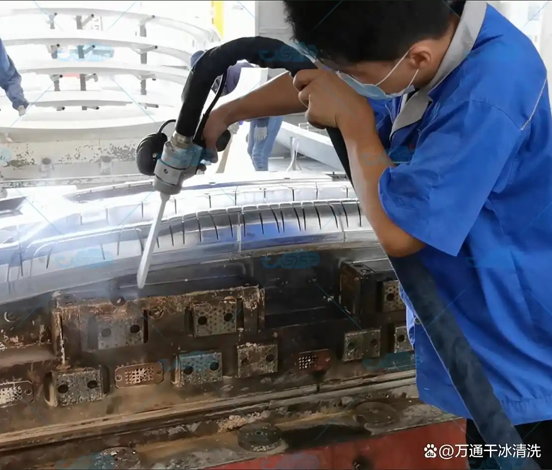 万通干冰清洗技术：助力汽车中控台模具实现 “在线焕新”