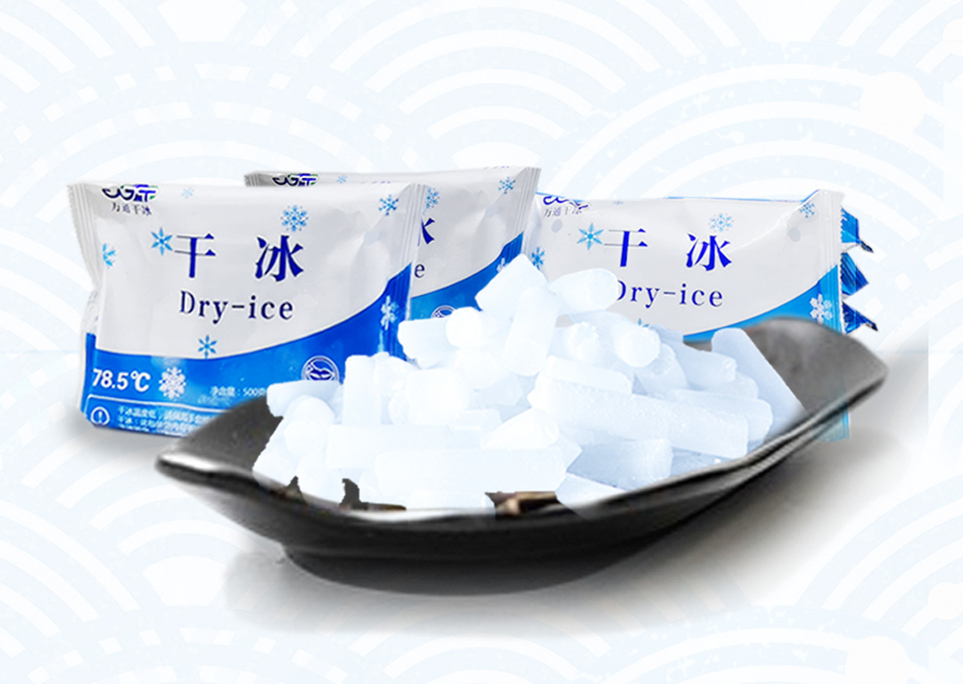 万通干冰：专注干冰制造与设备研发，赋能多行业发展