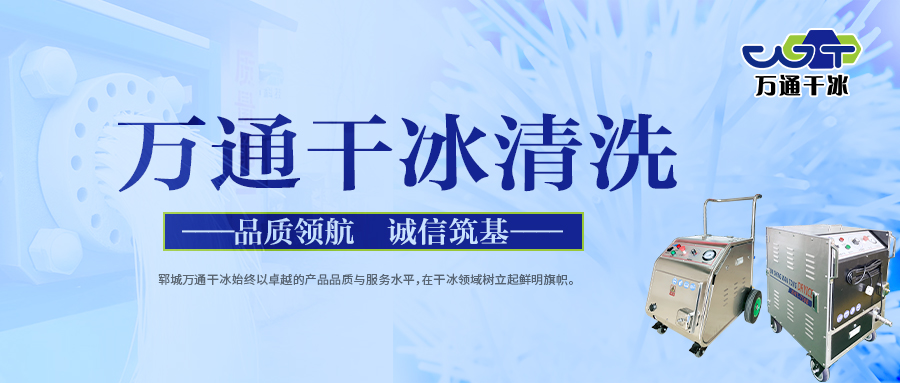 干冰清洗机：现场清洗解决方案