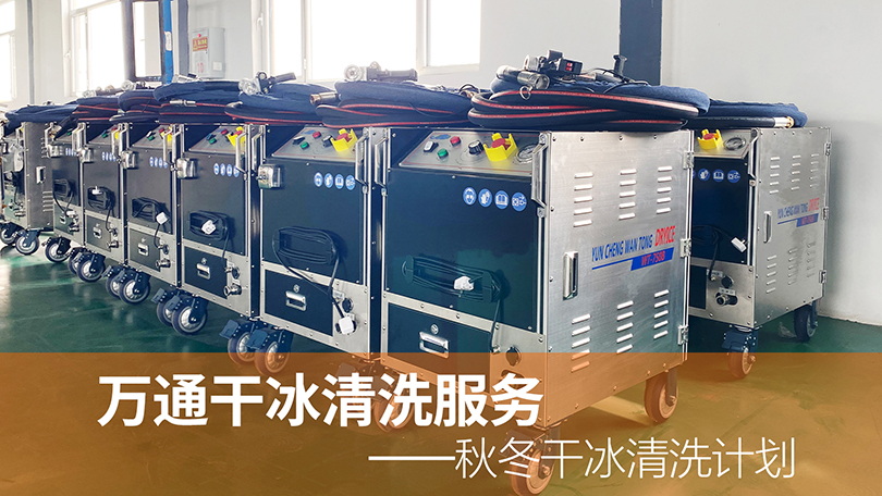 万通干冰清洗服务——秋冬干冰清洗计划