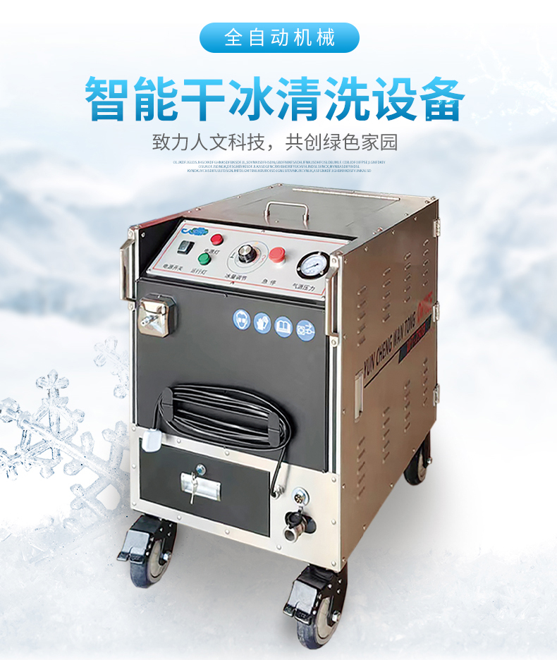 万通干冰清洗机成功销往华北，市场拓展再添新绩